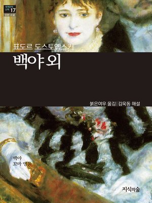 cover image of 백야 외